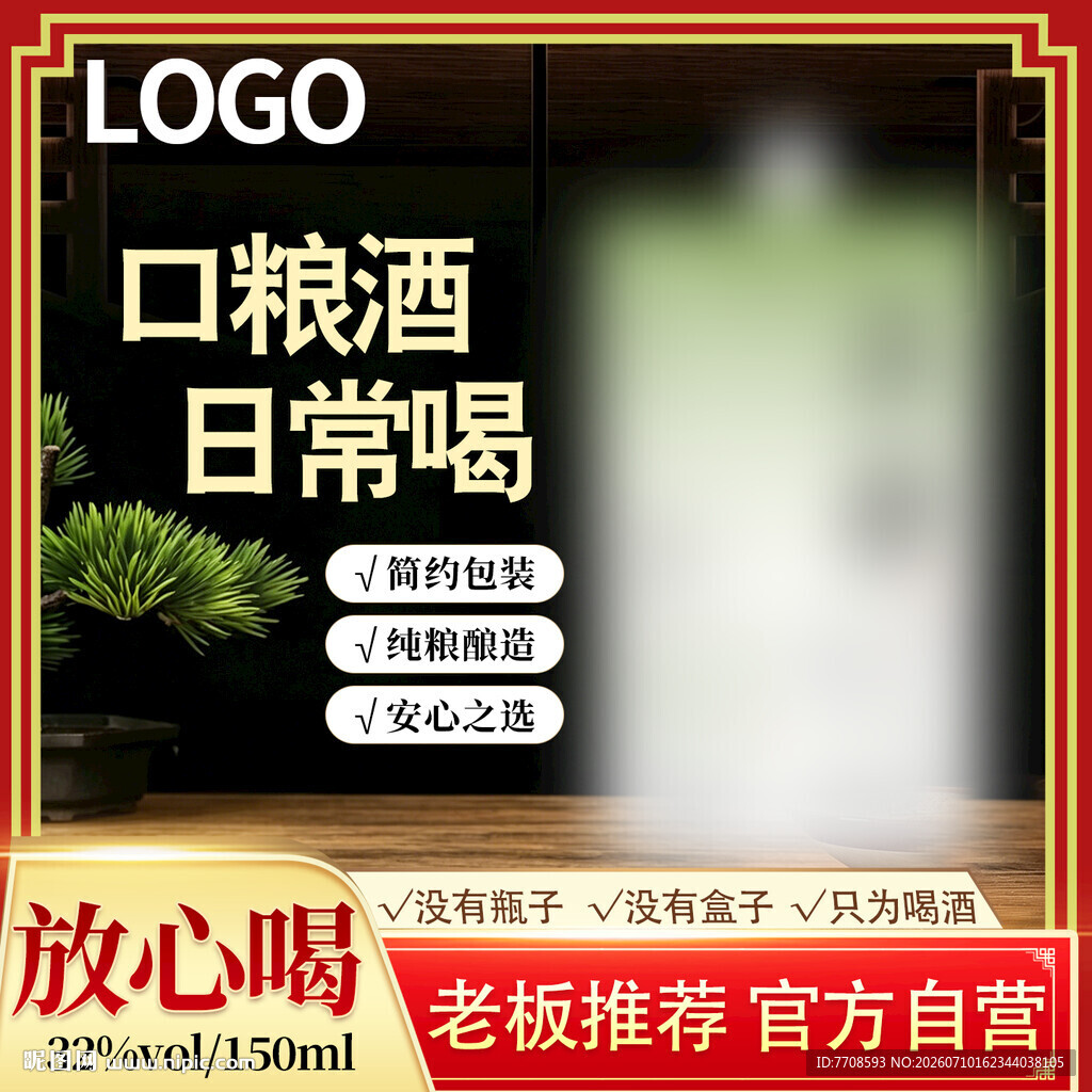 电商主图白酒
