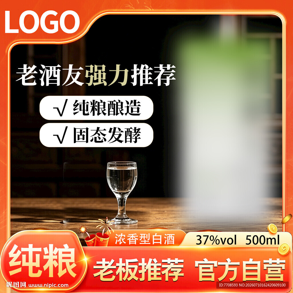 电商主图红色白酒