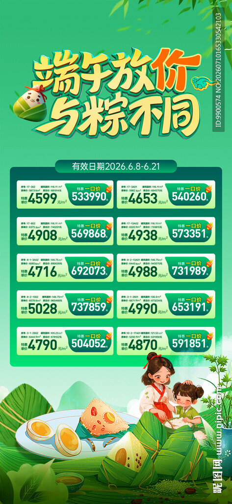 端午特价房海报