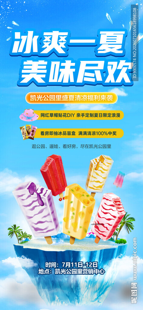 夏日缤纷冰淇淋展示