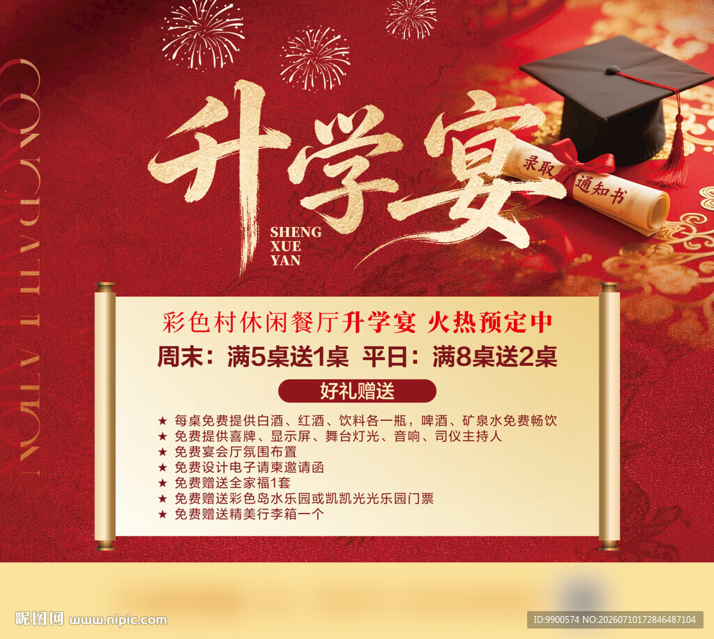 升学宴宣传海报