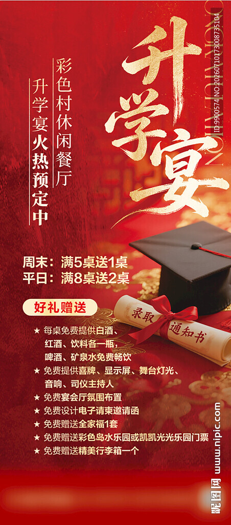 升学宴宣传海报