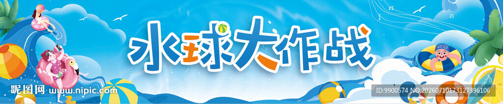水球大作战展板
