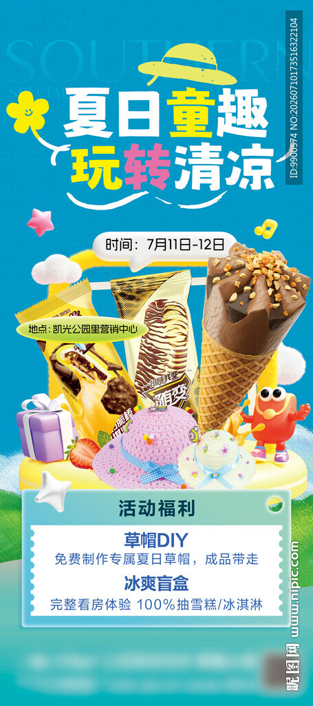 夏日童趣玩具清凉促销