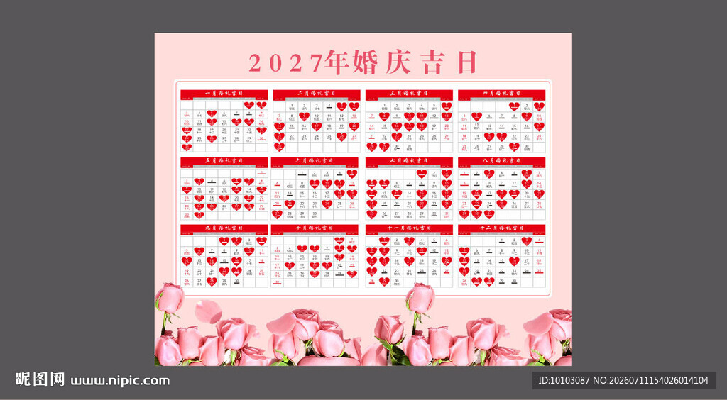 2027年婚庆吉日