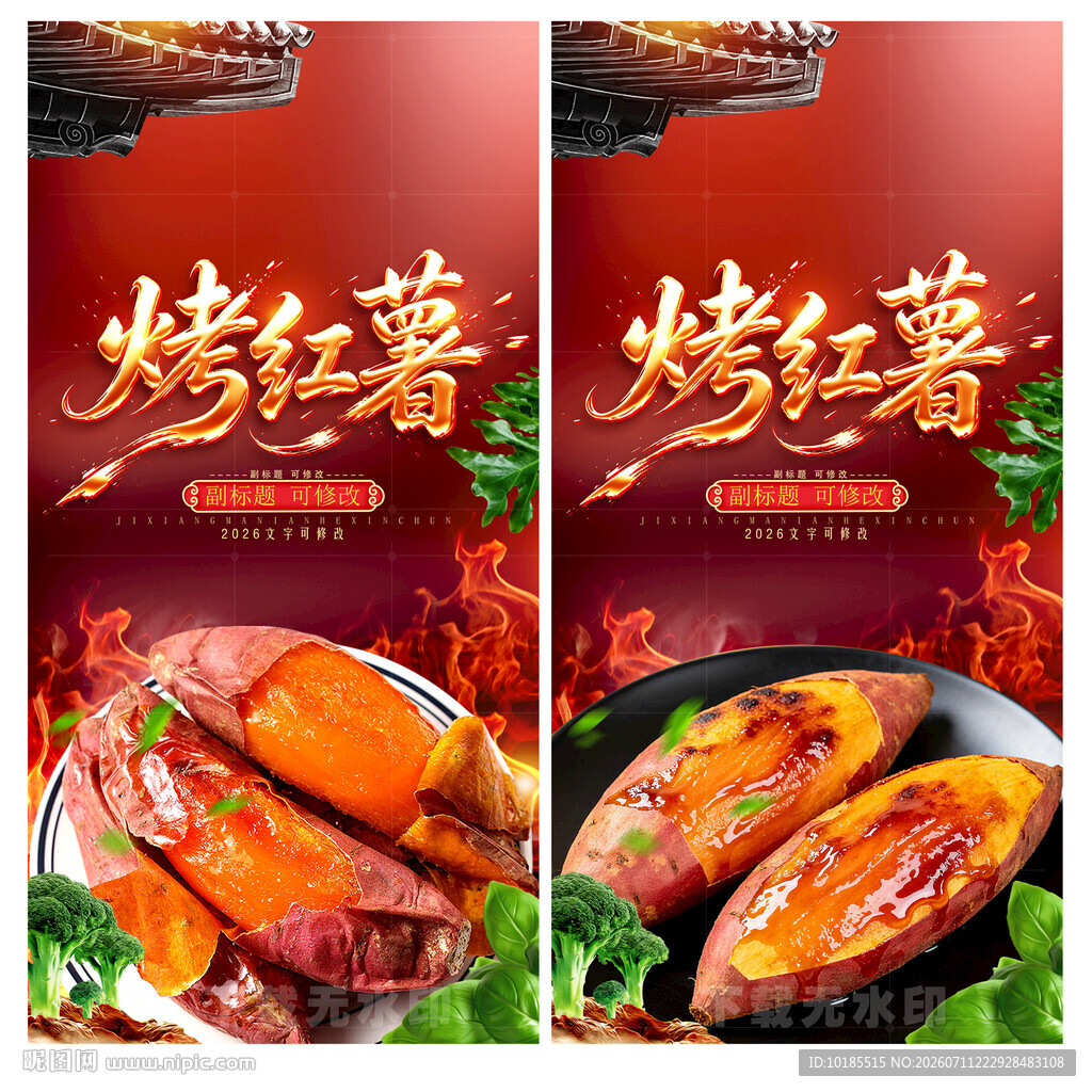 烤红薯