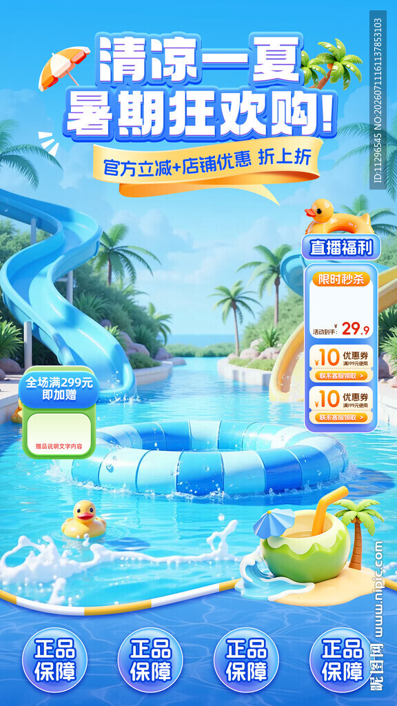 暑期直播间背景贴片