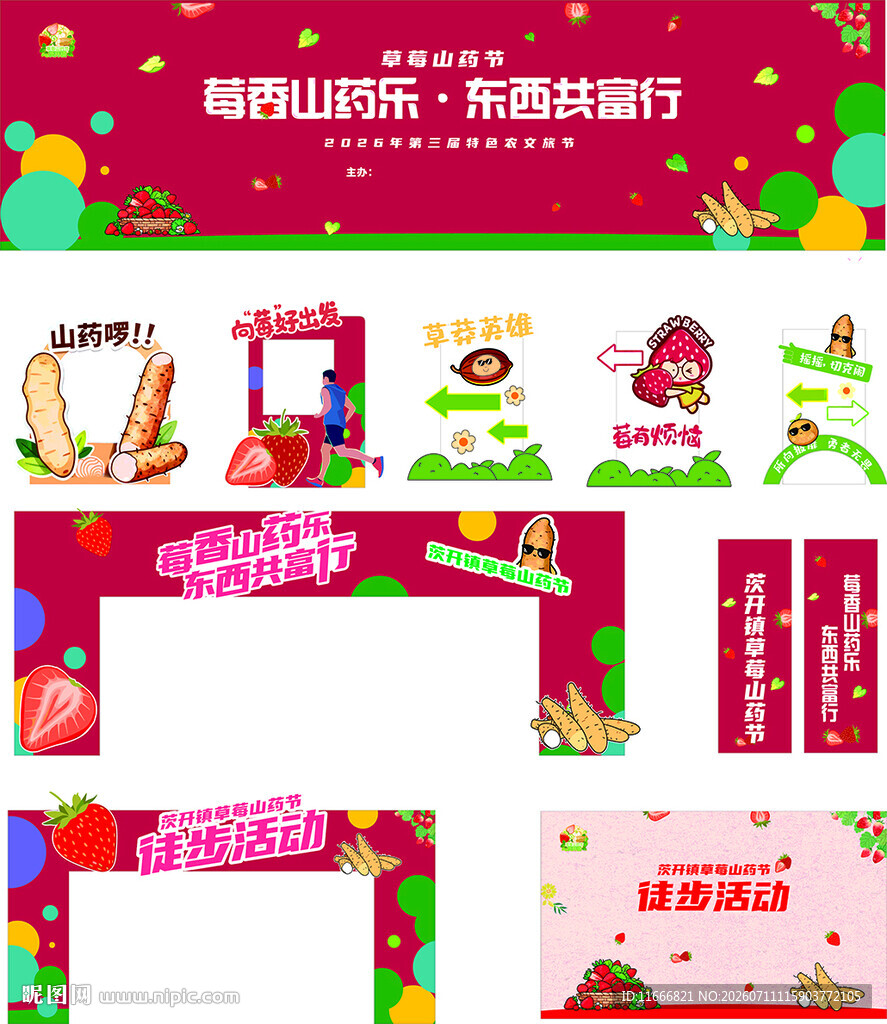 草莓山药节农文旅全套物料
