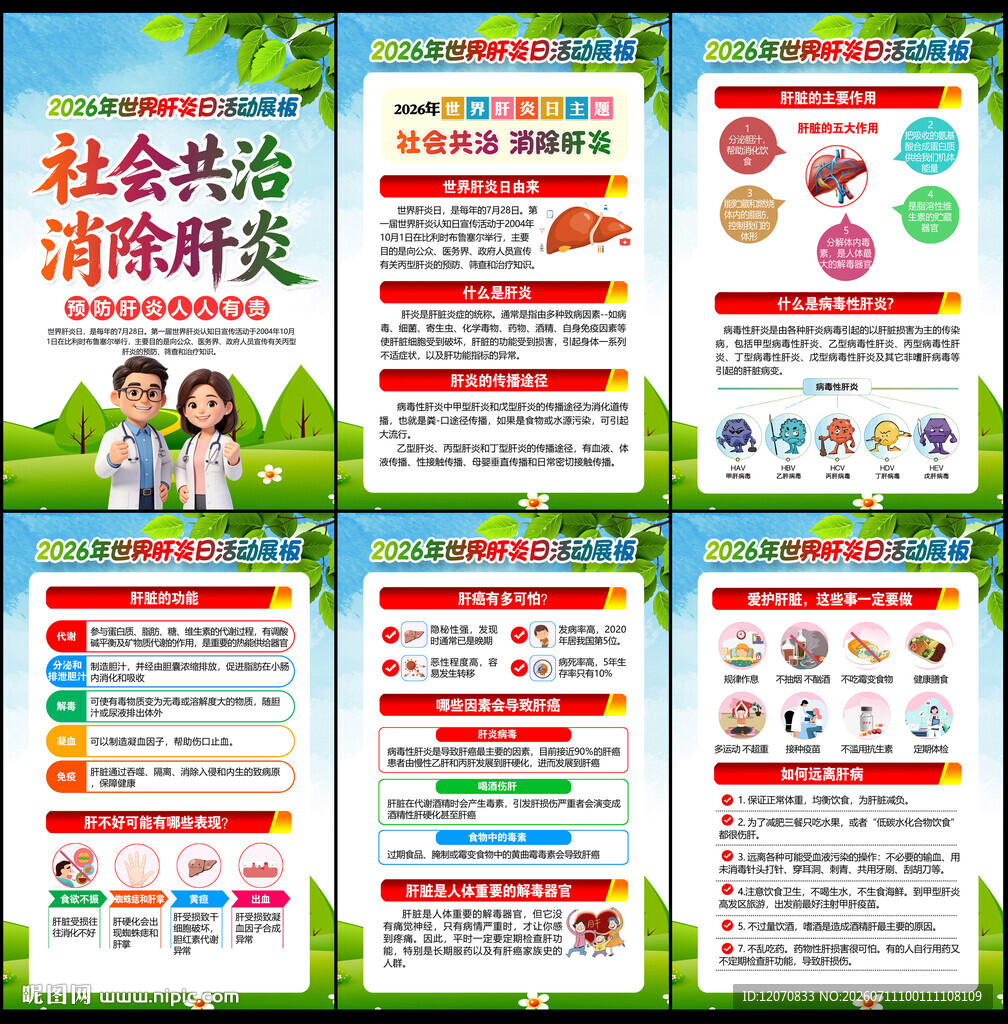 2026世界肝炎日