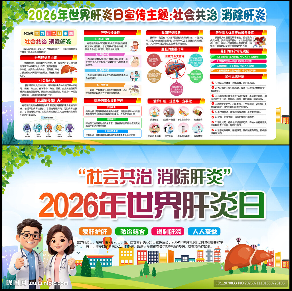 社会共治 消除肝炎
