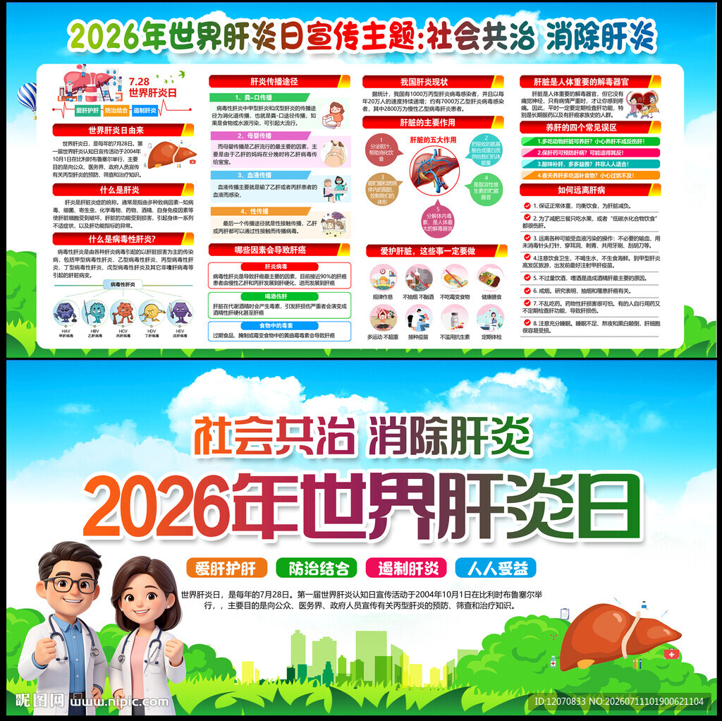 2026肝炎日