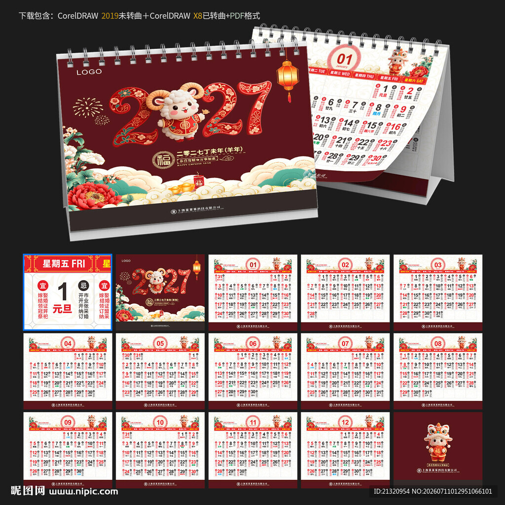 2027羊年宜忌日历台历
