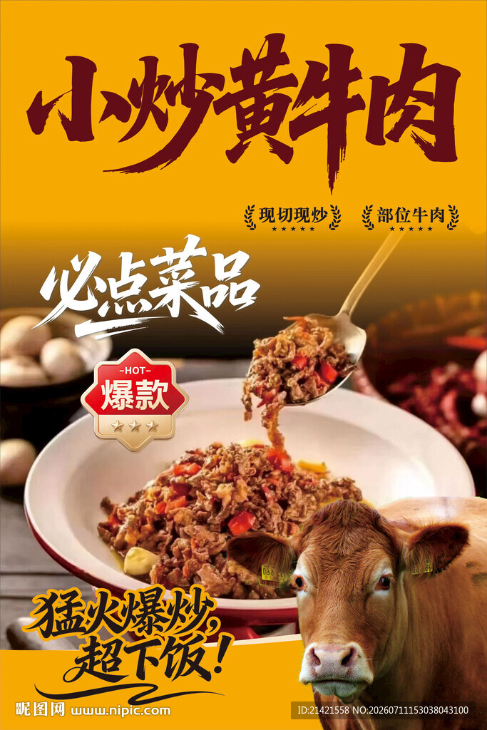 小炒黄牛肉