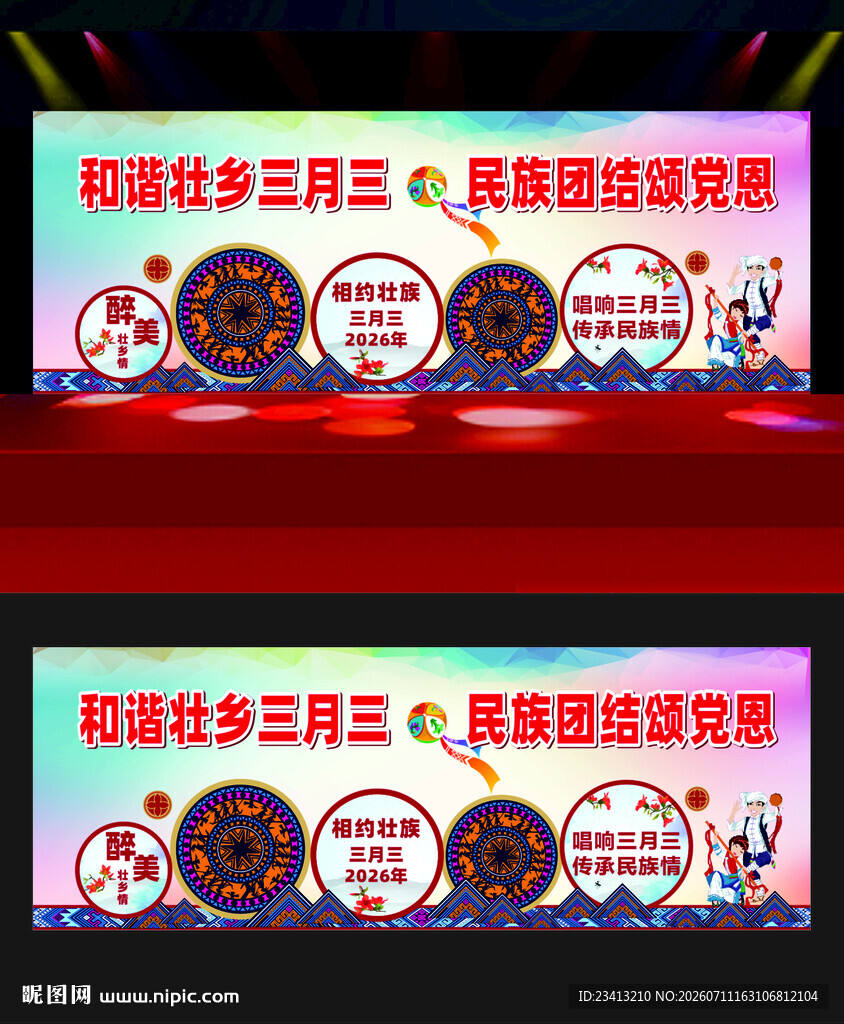 三月三舞台背景
