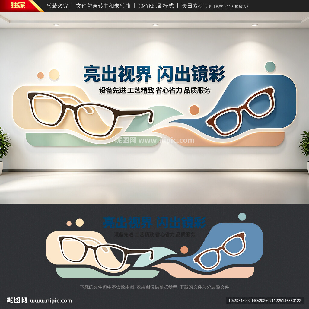 配眼镜文化墙