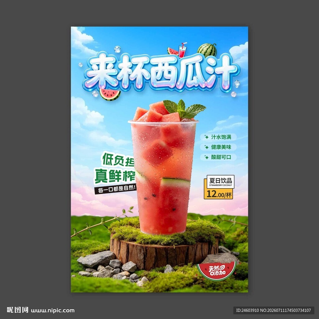 来杯西瓜汁