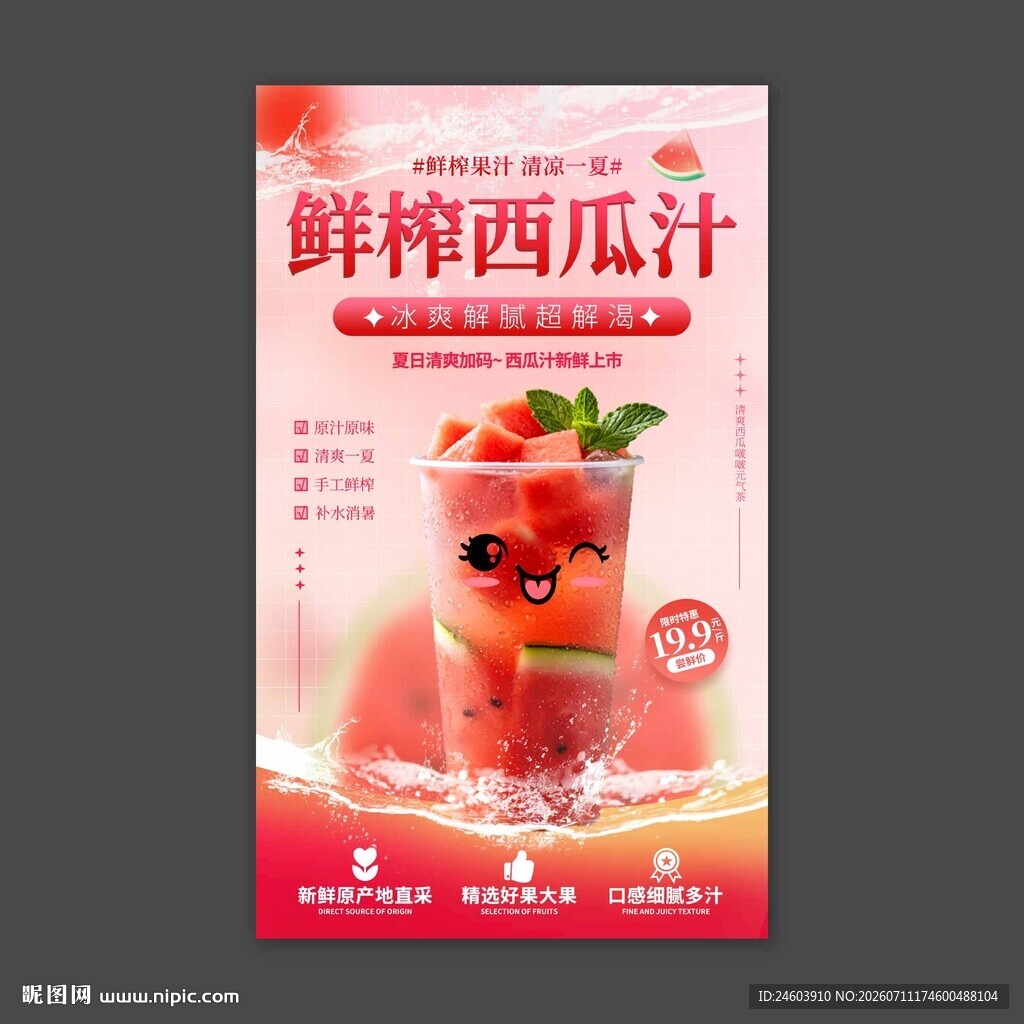 鲜榨西瓜汁