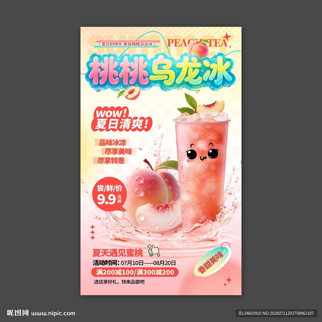 桃桃乌龙冰