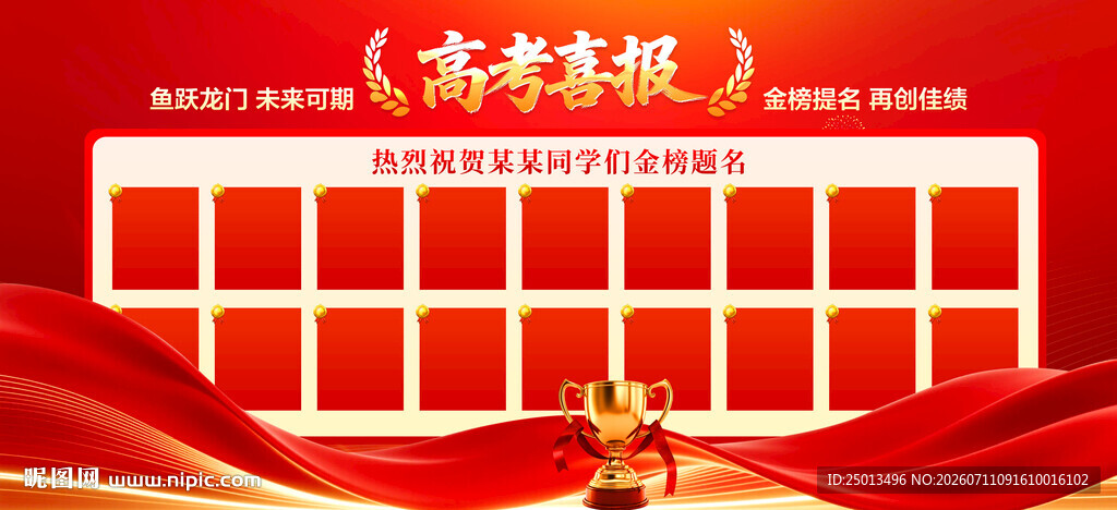 高考喜报