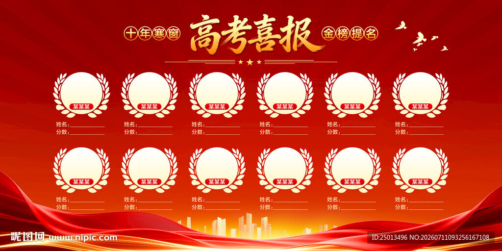 高考喜报