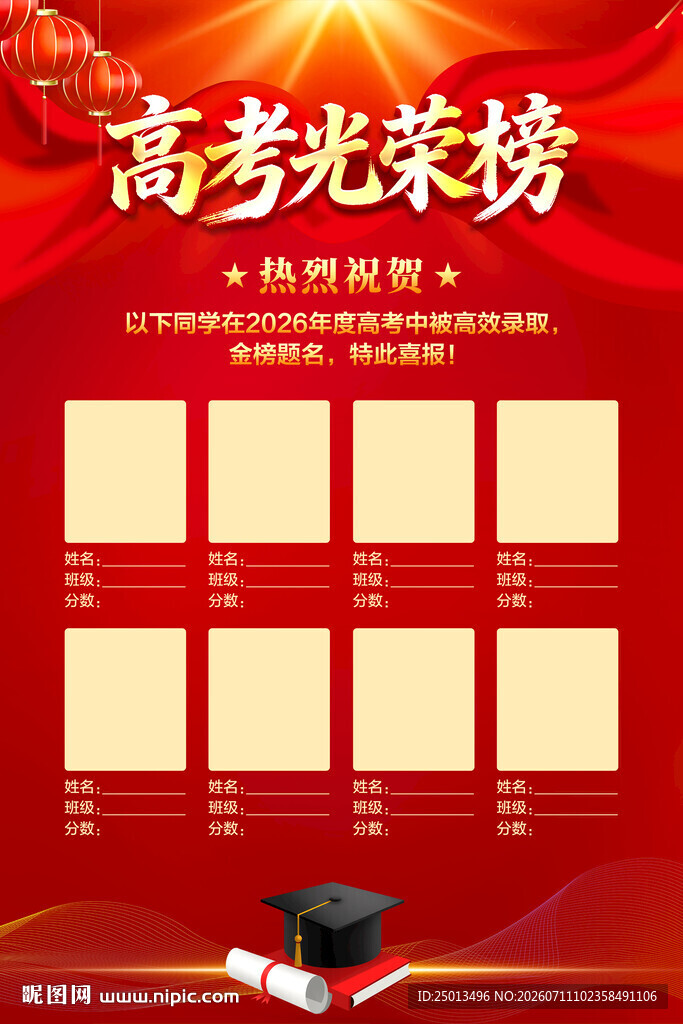 高考光荣榜