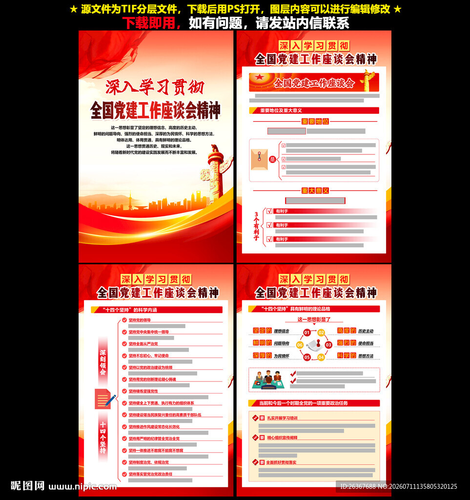 全国党建工作座谈会
