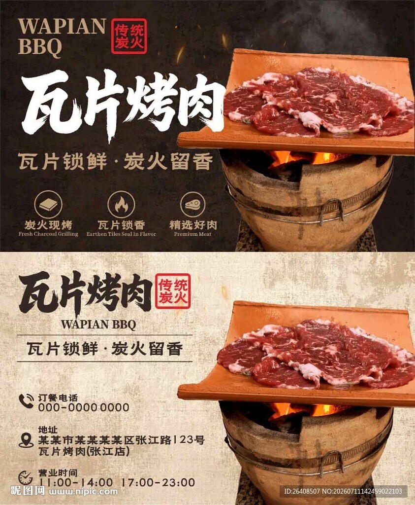 瓦片烤肉