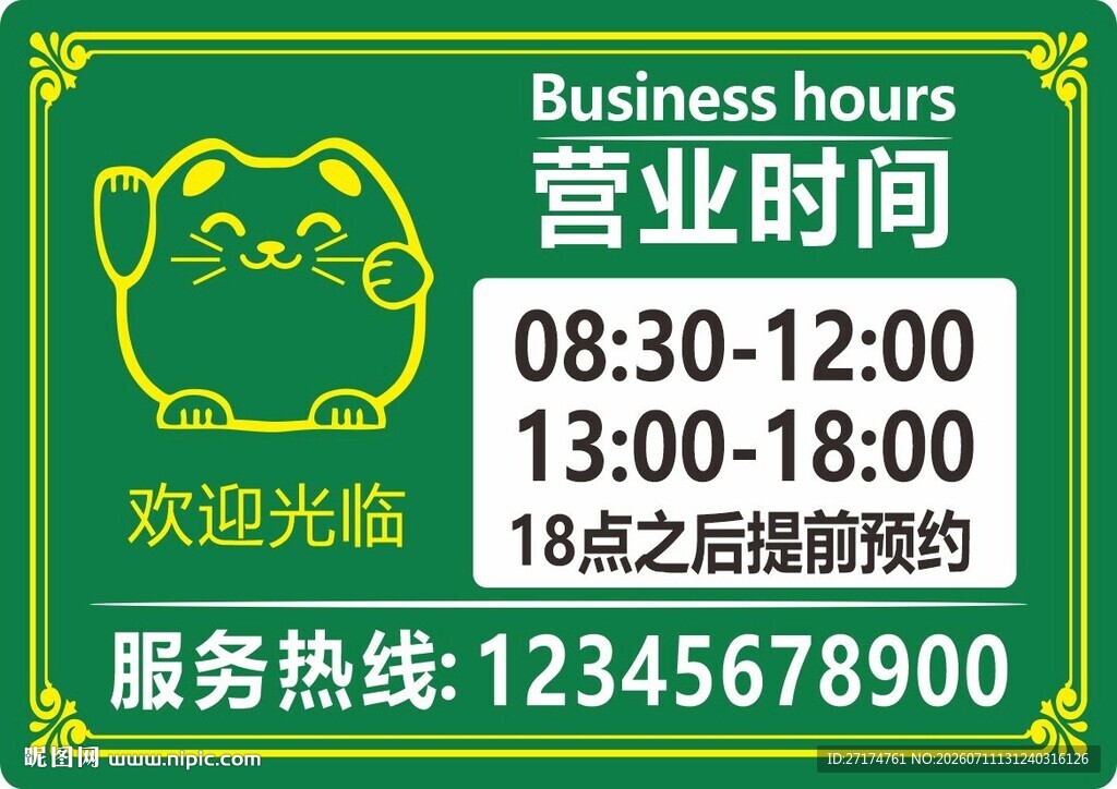 招财猫营业时间服务信息牌