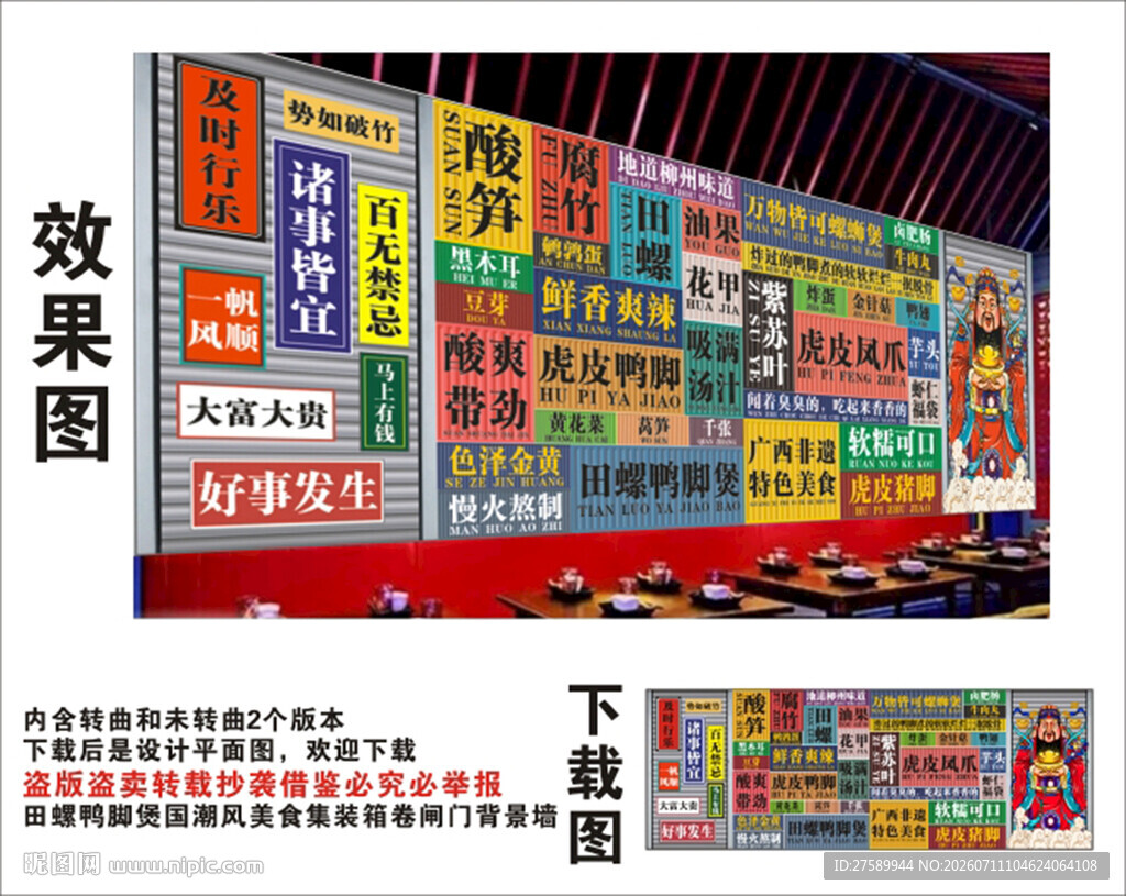 国潮田螺鸭脚煲财神集装箱背景墙