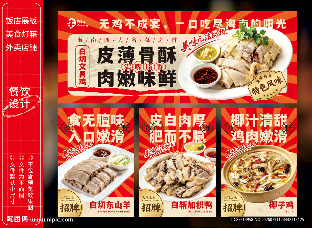 白切文昌鸡