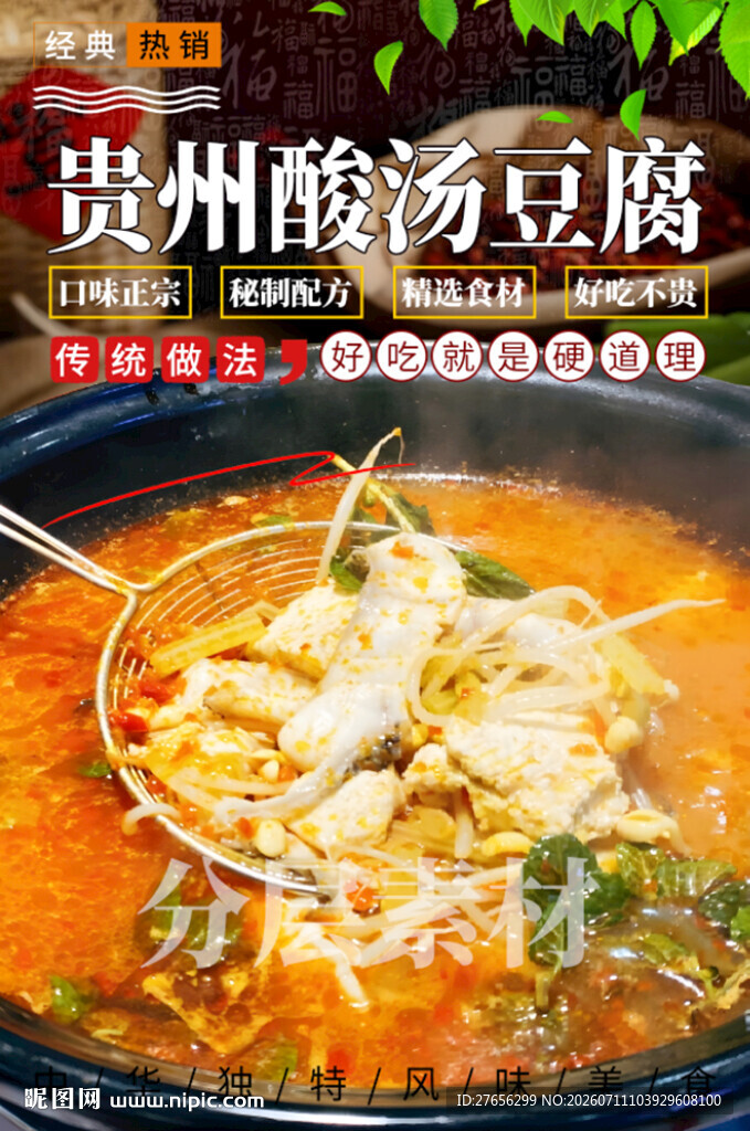贵州酸汤豆腐