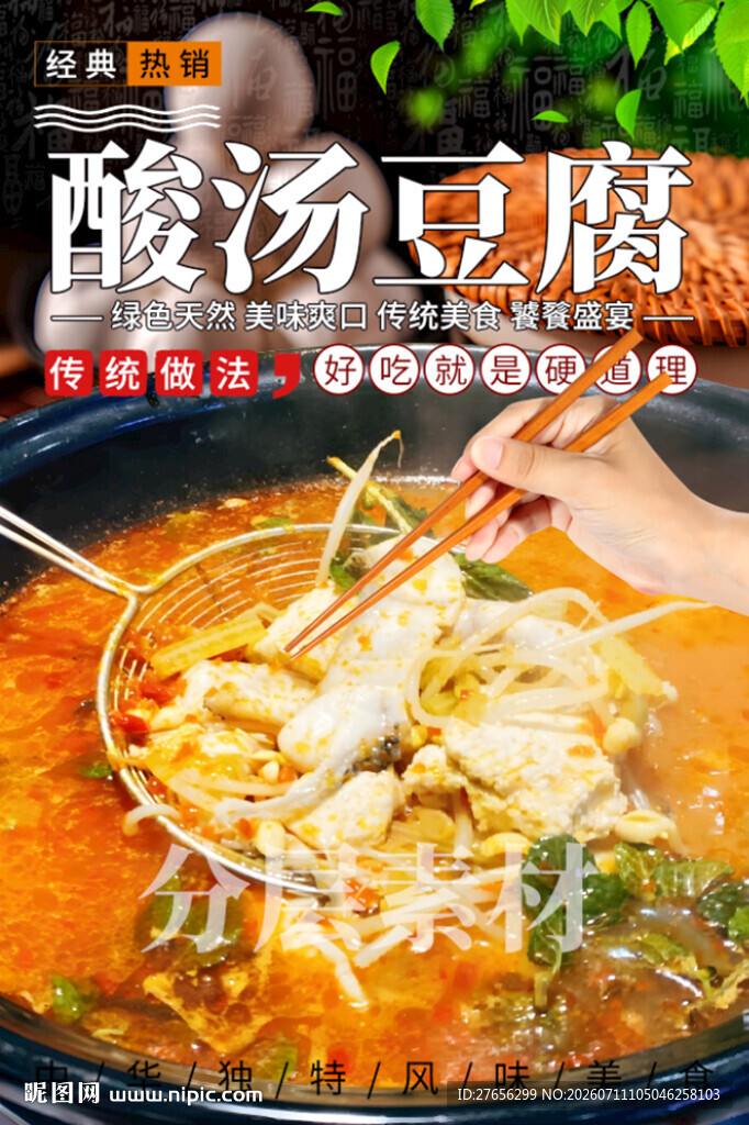酸汤豆腐