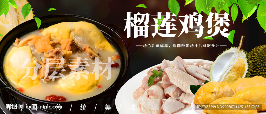 榴莲鸡煲
