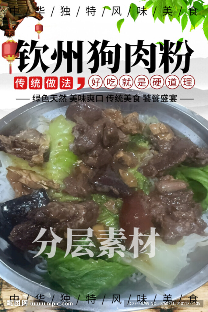 钦州狗肉粉
