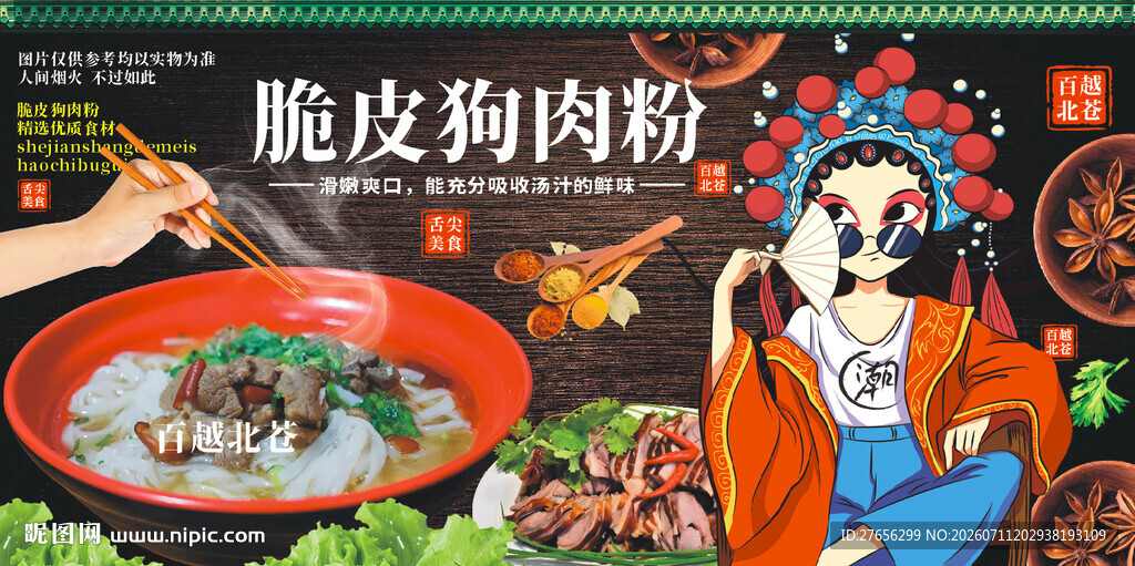 脆皮狗肉粉
