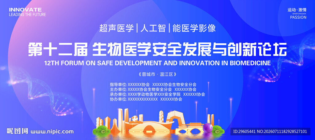 生物医学安全会议