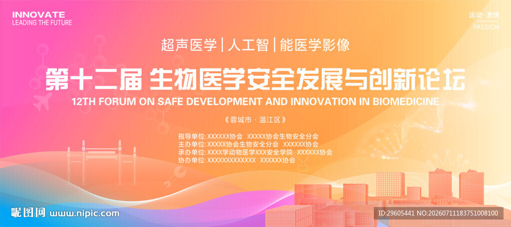 生物医学安全会议