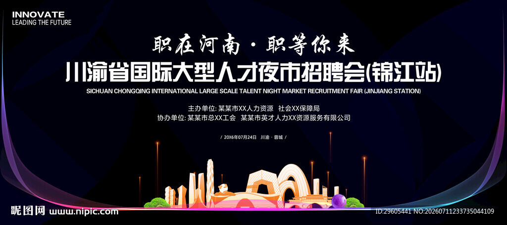 夜市招聘会