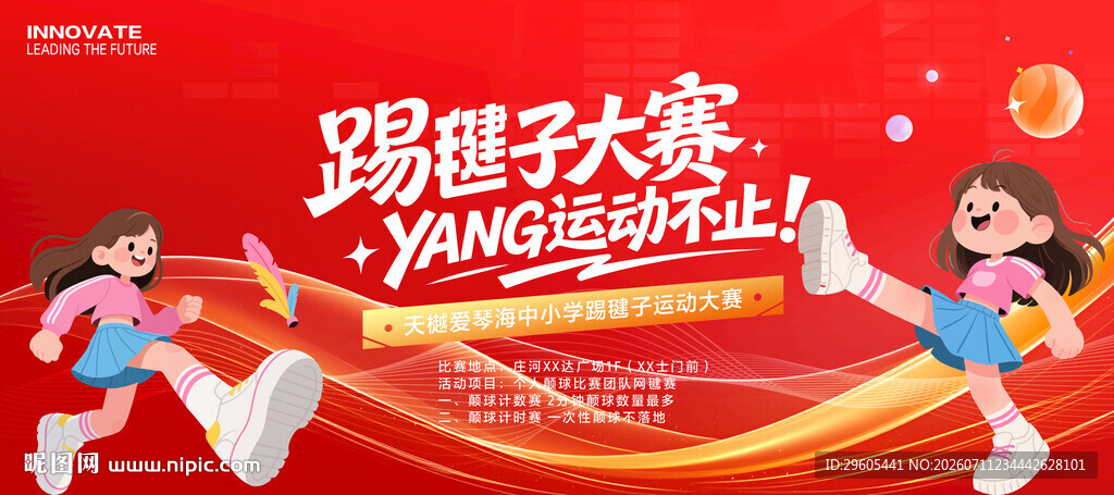 踢毽子比赛