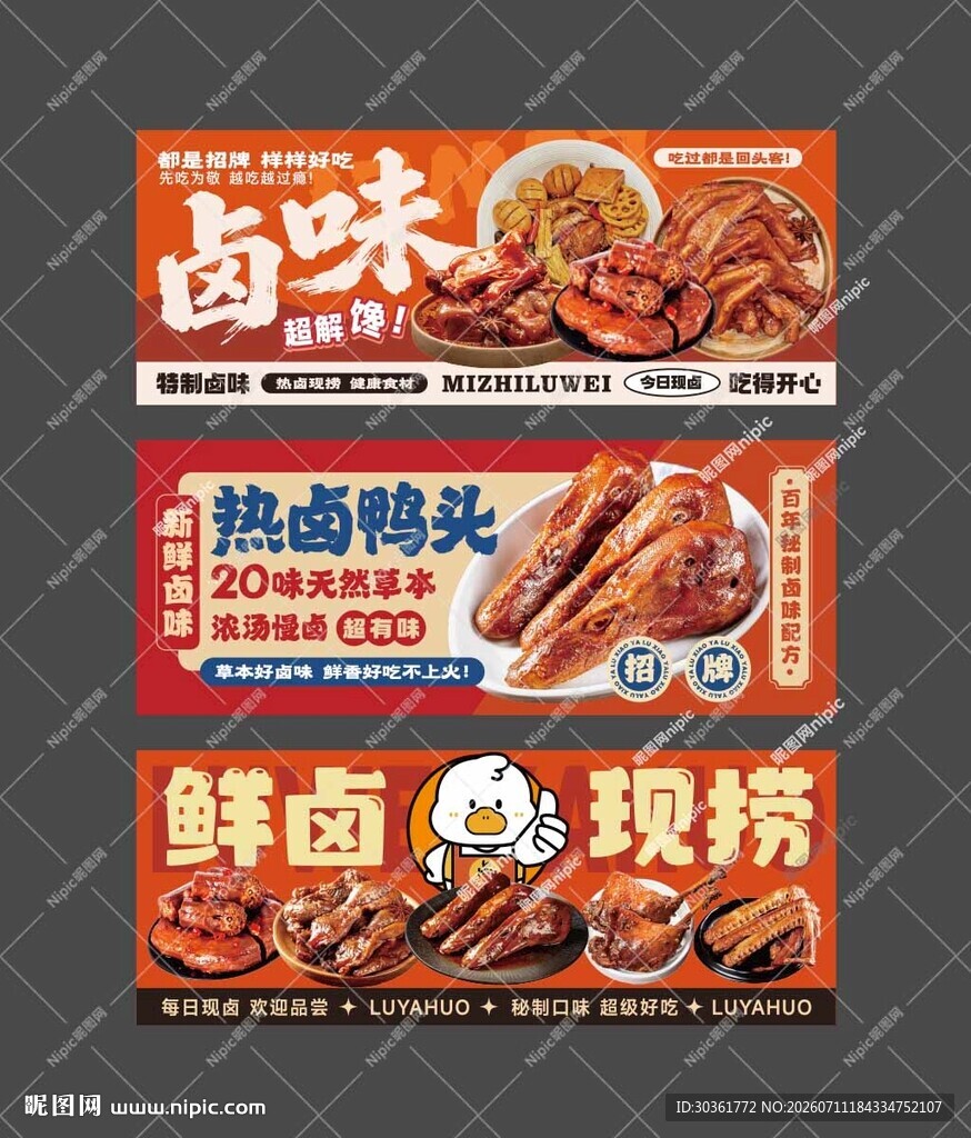 卤味鸭货熟食海报