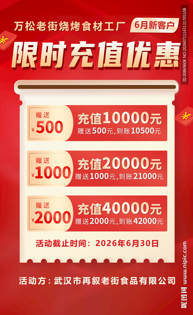 限时充值优惠活动海报