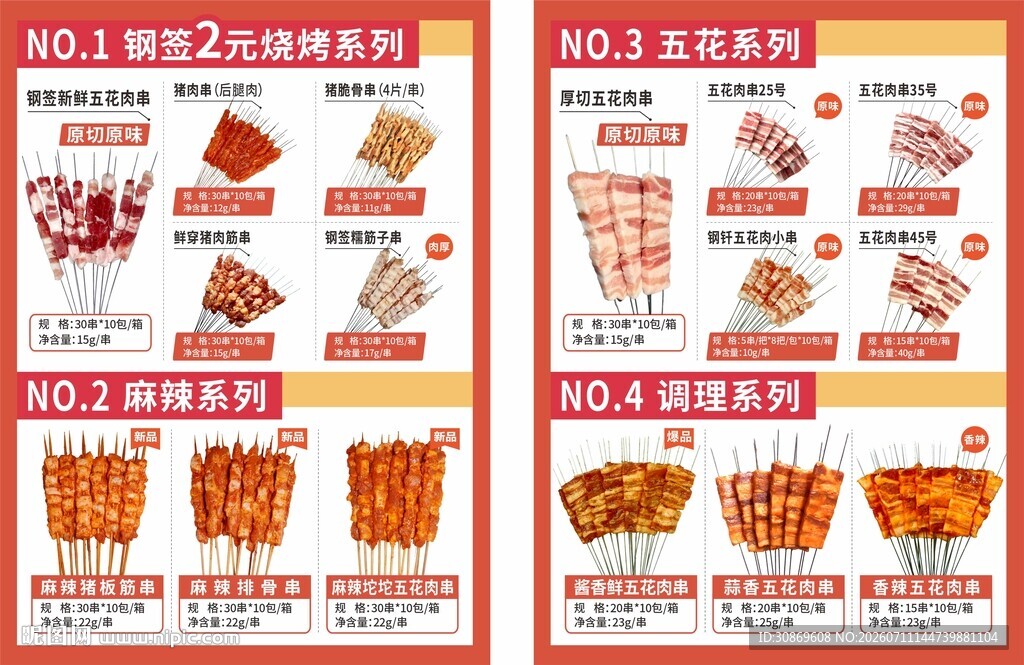 烧烤食材宣传单