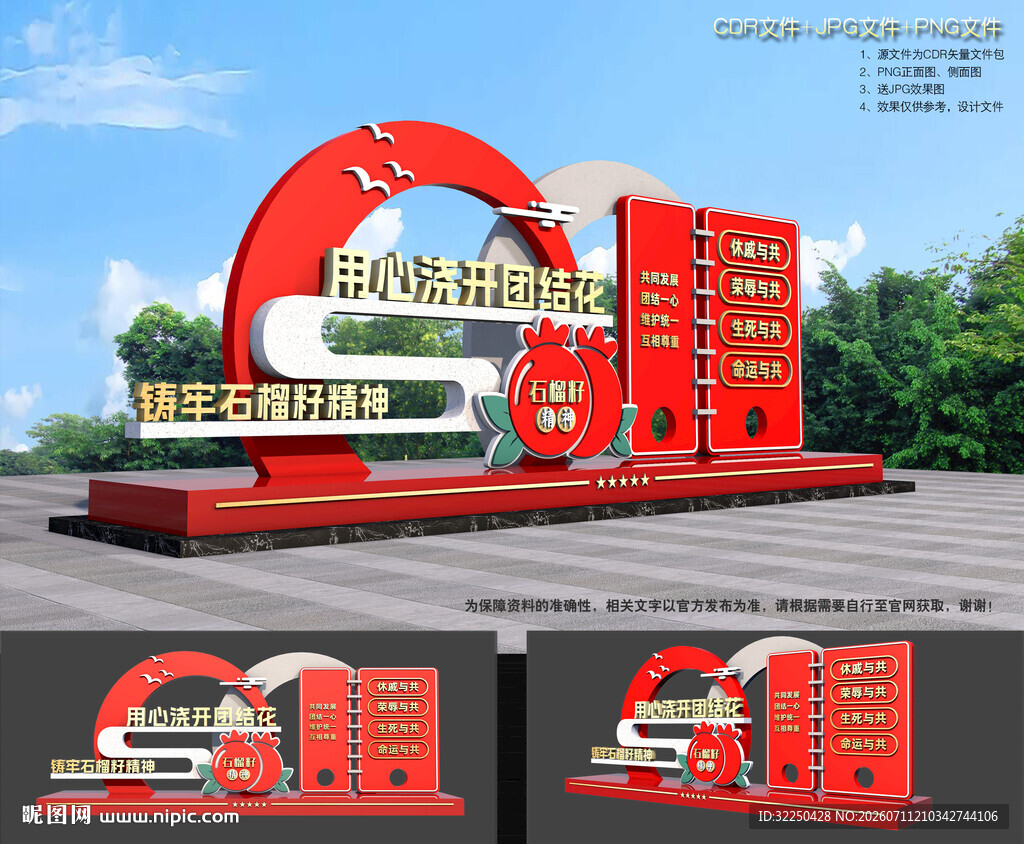 石榴籽精神雕塑