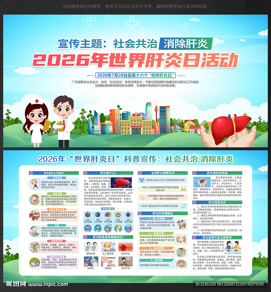 2026年世界肝炎日
