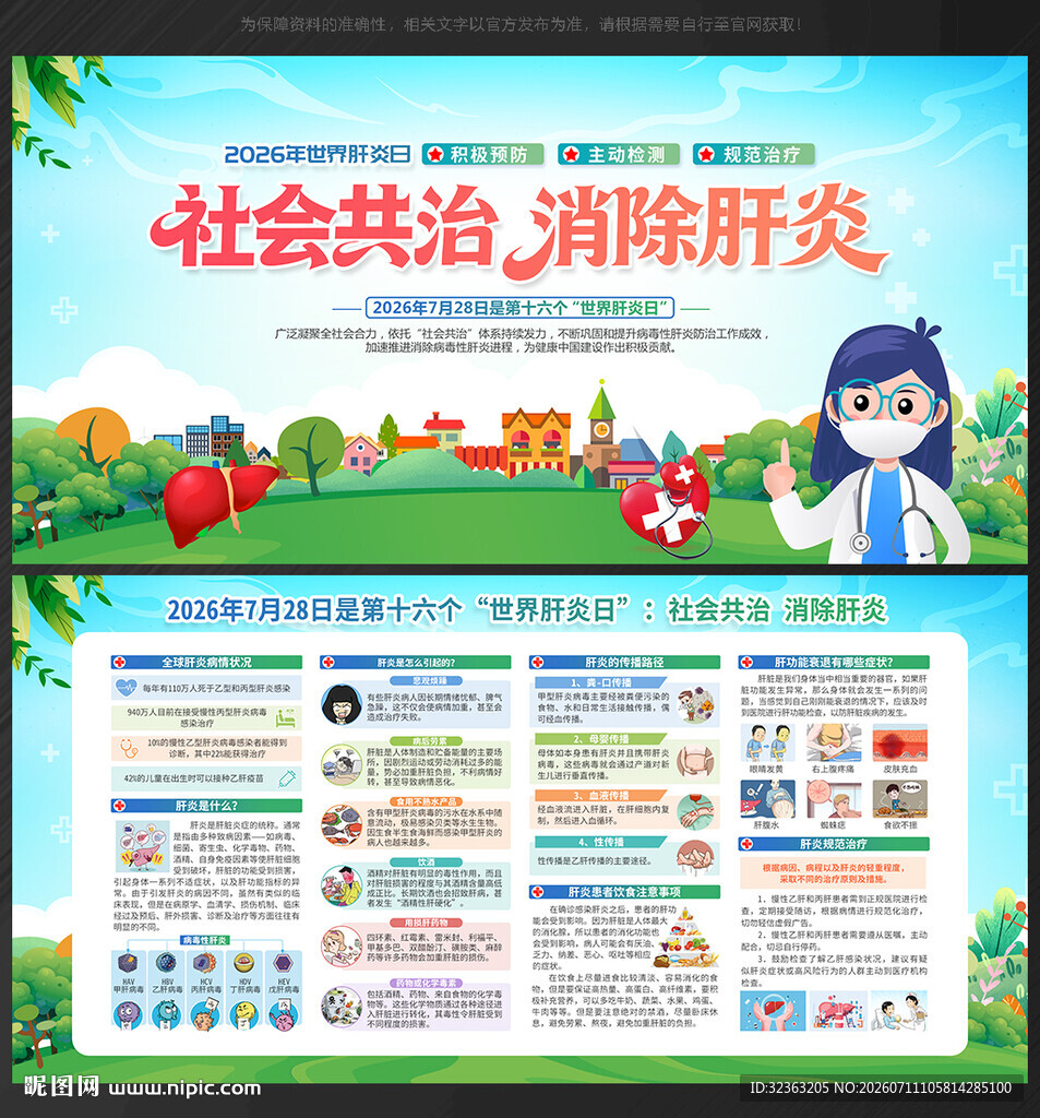 世界肝炎日