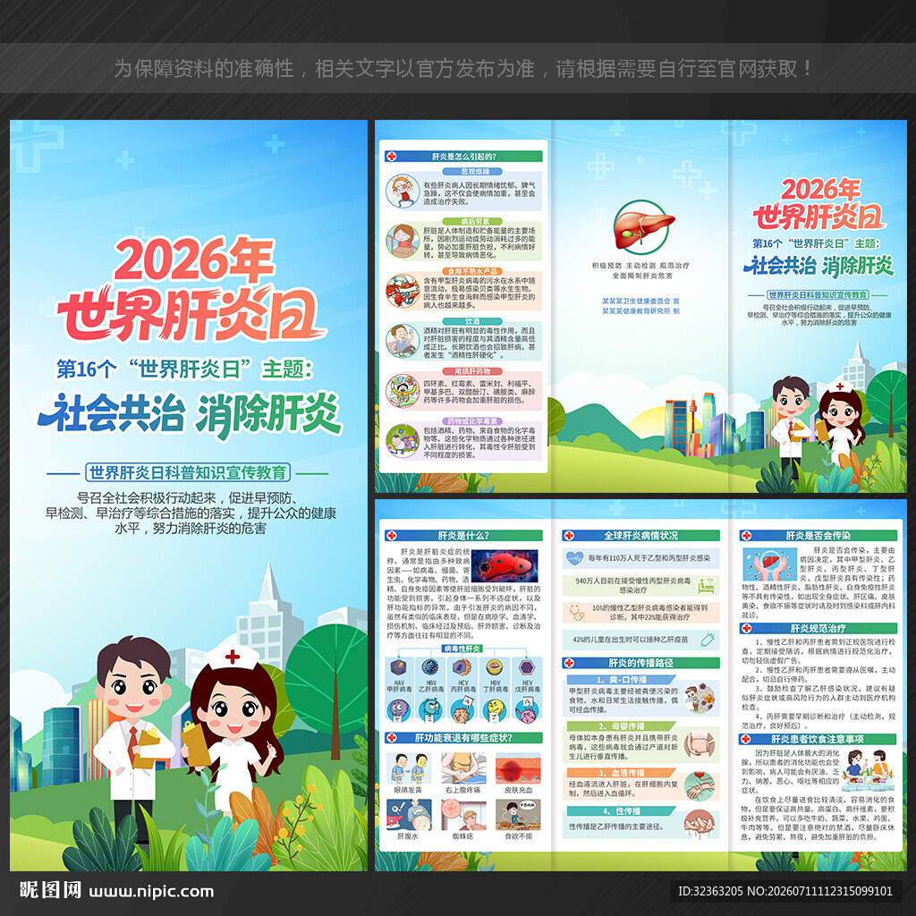 2026年世界肝炎日三折页