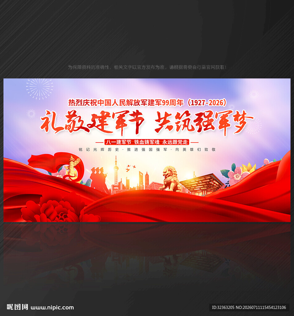 建军节舞台背景