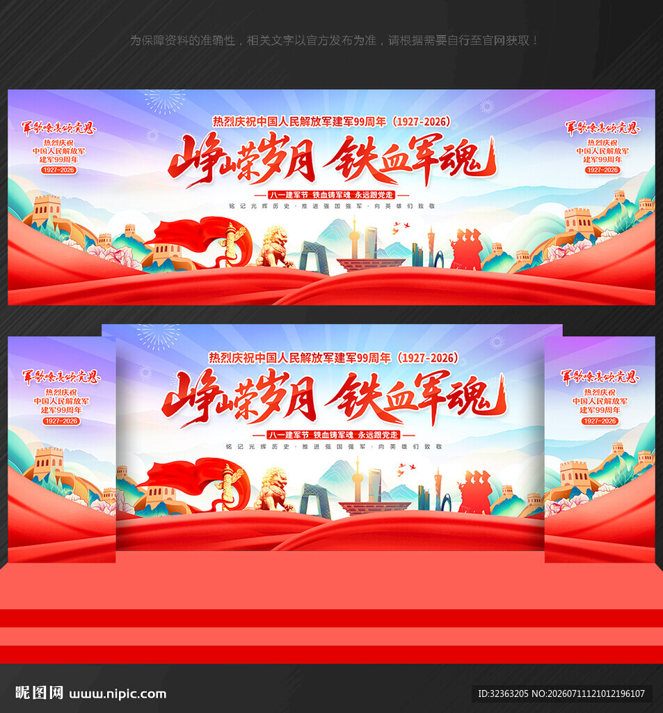 八一建军节舞台背景