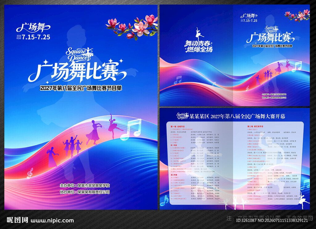 广场舞比赛节目单