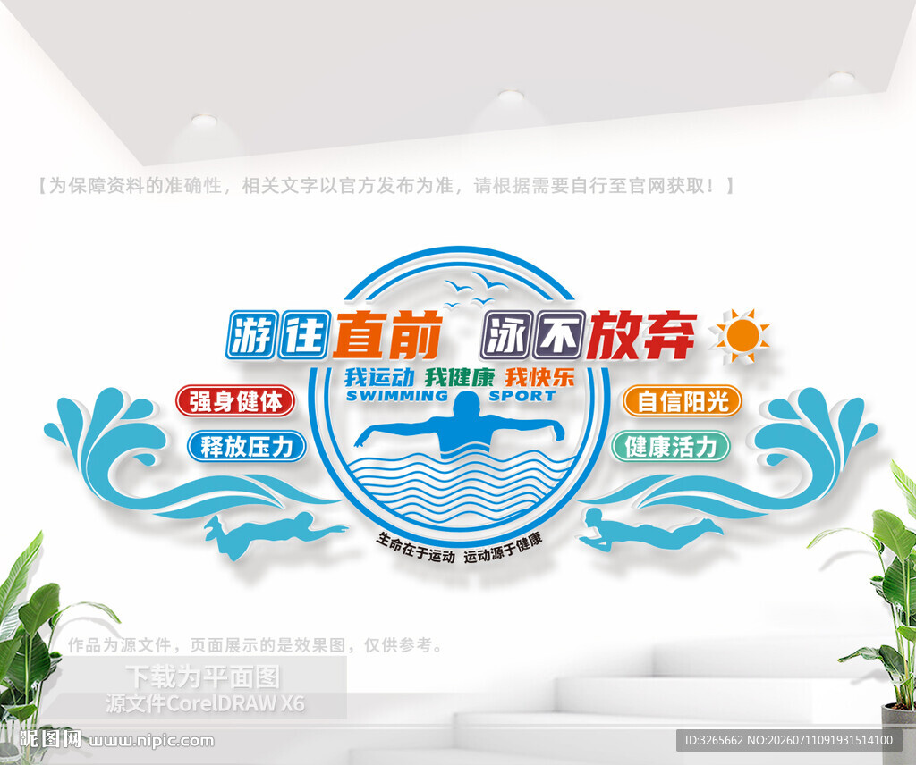 游泳馆文化墙